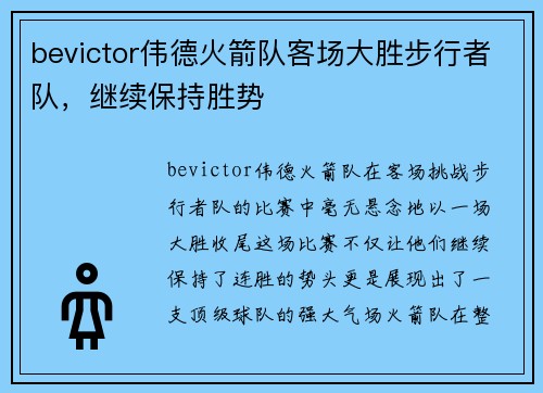bevictor伟德火箭队客场大胜步行者队，继续保持胜势