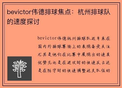 bevictor伟德排球焦点：杭州排球队的速度探讨