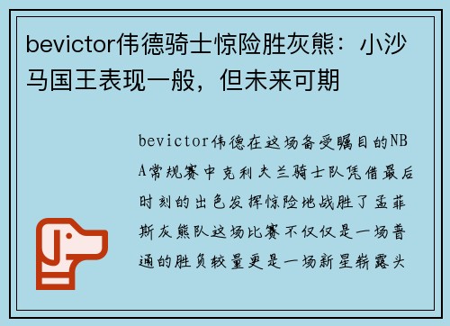 bevictor伟德骑士惊险胜灰熊：小沙马国王表现一般，但未来可期