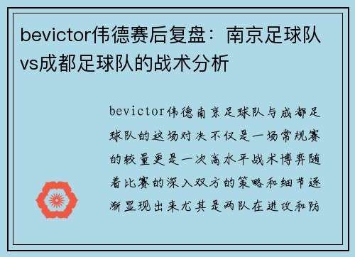 bevictor伟德赛后复盘：南京足球队vs成都足球队的战术分析