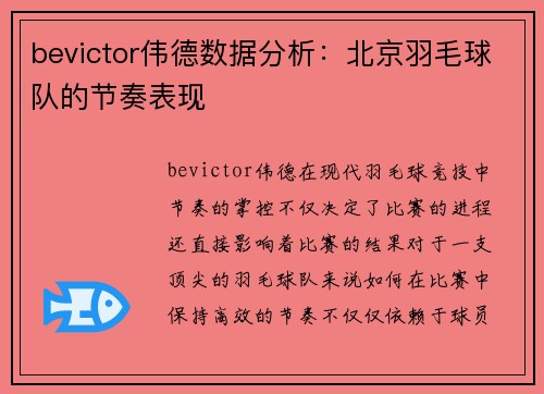 bevictor伟德数据分析：北京羽毛球队的节奏表现
