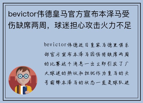 bevictor伟德皇马官方宣布本泽马受伤缺席两周，球迷担心攻击火力不足