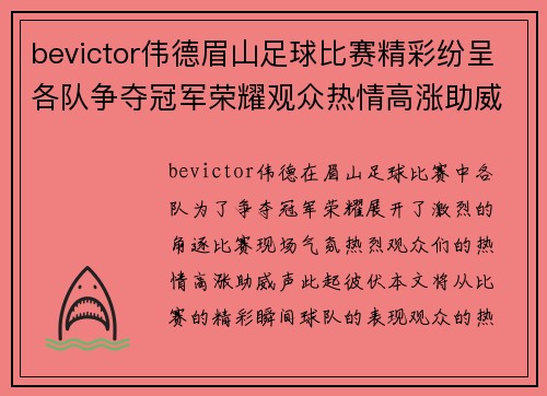 bevictor伟德眉山足球比赛精彩纷呈各队争夺冠军荣耀观众热情高涨助威不断