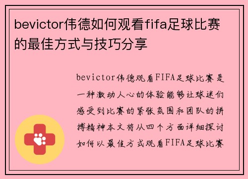 bevictor伟德如何观看fifa足球比赛的最佳方式与技巧分享