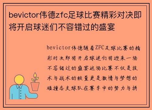 bevictor伟德zfc足球比赛精彩对决即将开启球迷们不容错过的盛宴