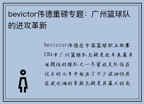 bevictor伟德重磅专题：广州篮球队的进攻革新