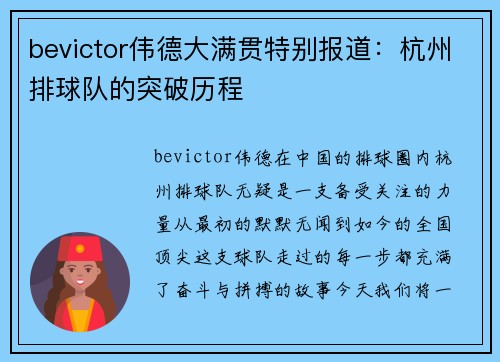 bevictor伟德大满贯特别报道：杭州排球队的突破历程