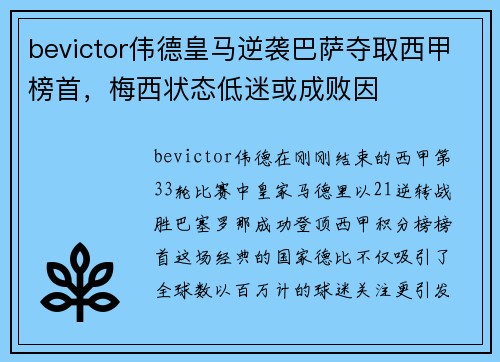 bevictor伟德皇马逆袭巴萨夺取西甲榜首，梅西状态低迷或成败因