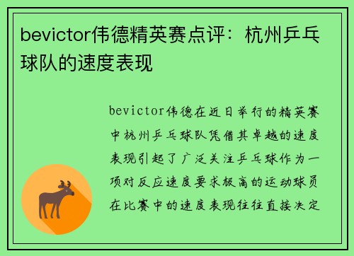 bevictor伟德精英赛点评：杭州乒乓球队的速度表现