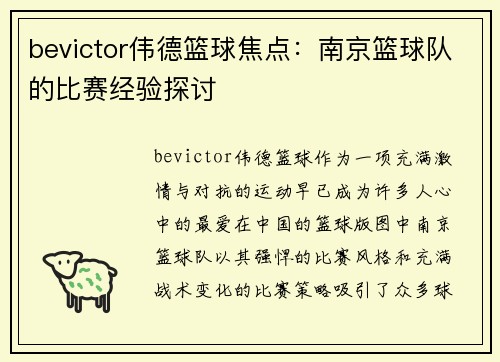 bevictor伟德篮球焦点：南京篮球队的比赛经验探讨