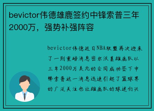 bevictor伟德雄鹿签约中锋索普三年2000万，强势补强阵容