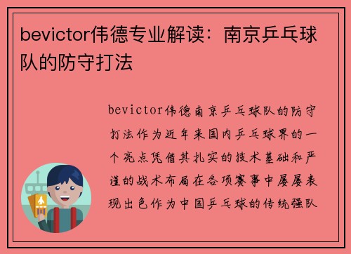 bevictor伟德专业解读：南京乒乓球队的防守打法