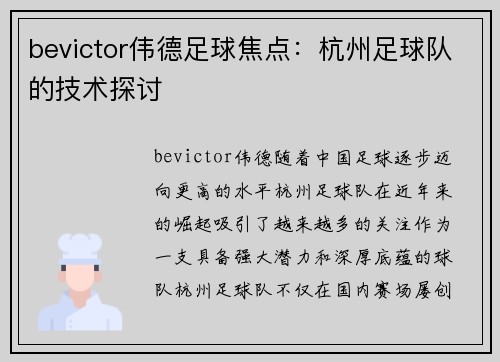 bevictor伟德足球焦点：杭州足球队的技术探讨