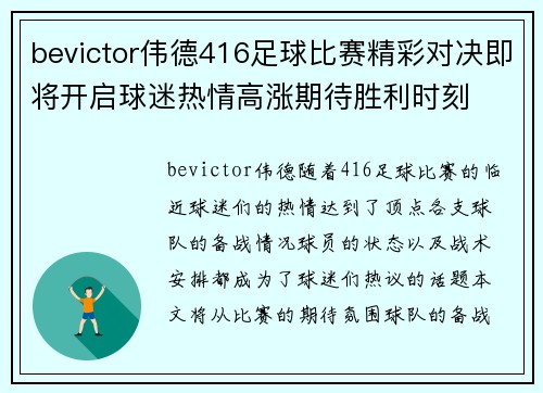 bevictor伟德416足球比赛精彩对决即将开启球迷热情高涨期待胜利时刻