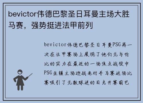 bevictor伟德巴黎圣日耳曼主场大胜马赛，强势挺进法甲前列