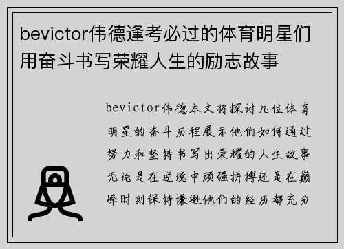 bevictor伟德逢考必过的体育明星们用奋斗书写荣耀人生的励志故事