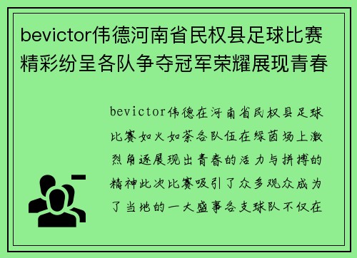 bevictor伟德河南省民权县足球比赛精彩纷呈各队争夺冠军荣耀展现青春风采