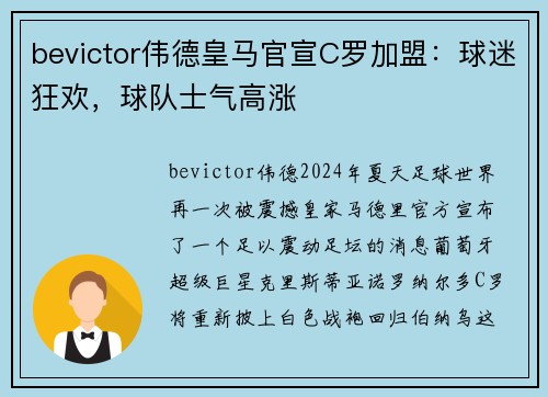 bevictor伟德皇马官宣C罗加盟：球迷狂欢，球队士气高涨