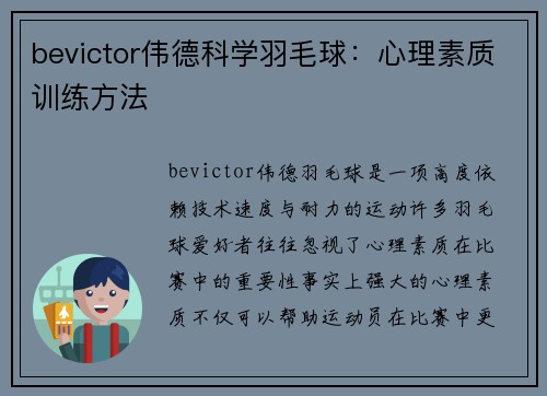 bevictor伟德科学羽毛球：心理素质训练方法