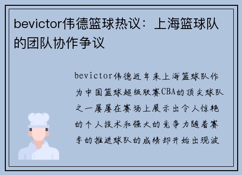 bevictor伟德篮球热议：上海篮球队的团队协作争议
