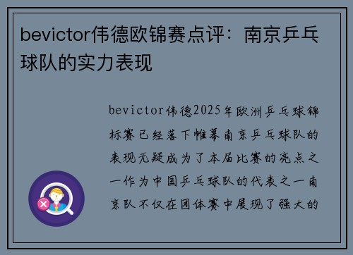 bevictor伟德欧锦赛点评：南京乒乓球队的实力表现