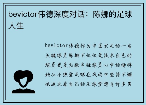 bevictor伟德深度对话：陈娜的足球人生