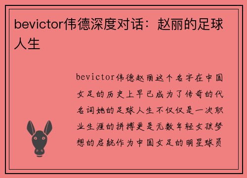 bevictor伟德深度对话：赵丽的足球人生