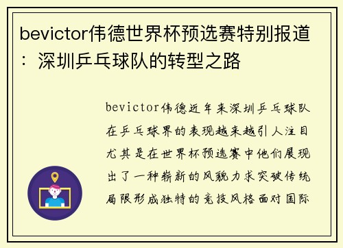 bevictor伟德世界杯预选赛特别报道：深圳乒乓球队的转型之路