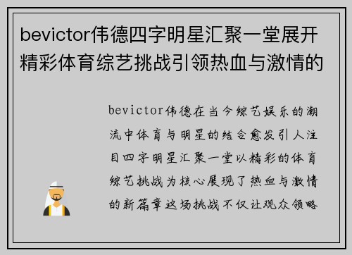 bevictor伟德四字明星汇聚一堂展开精彩体育综艺挑战引领热血与激情的新篇章