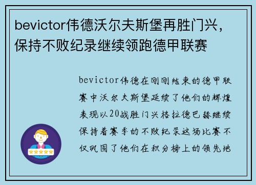 bevictor伟德沃尔夫斯堡再胜门兴，保持不败纪录继续领跑德甲联赛