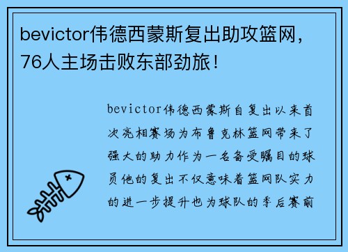 bevictor伟德西蒙斯复出助攻篮网，76人主场击败东部劲旅！