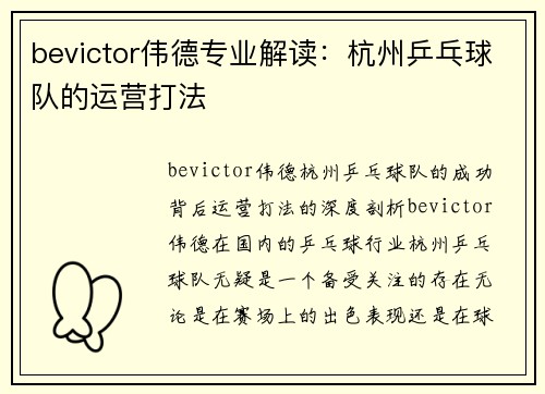 bevictor伟德专业解读：杭州乒乓球队的运营打法