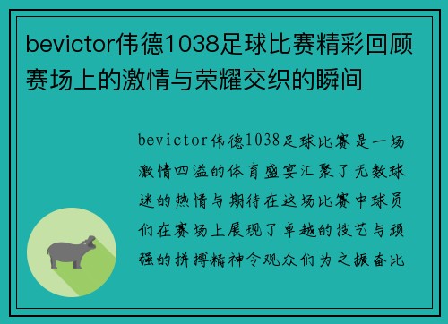 bevictor伟德1038足球比赛精彩回顾赛场上的激情与荣耀交织的瞬间
