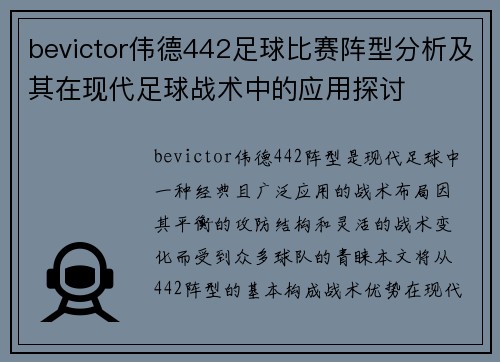 bevictor伟德442足球比赛阵型分析及其在现代足球战术中的应用探讨