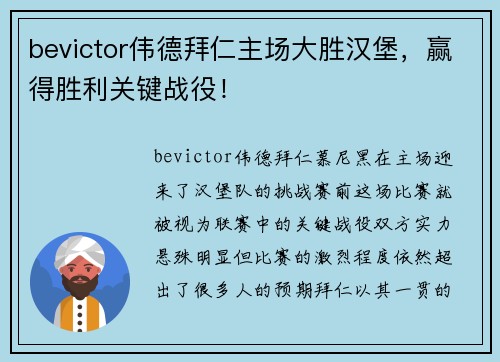 bevictor伟德拜仁主场大胜汉堡，赢得胜利关键战役！