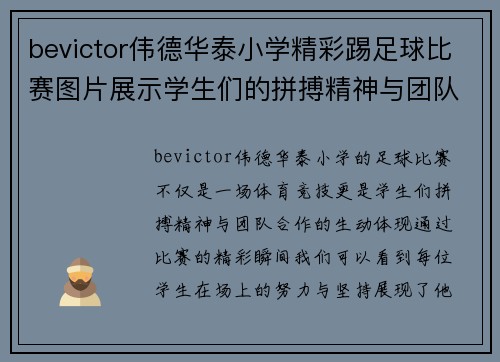 bevictor伟德华泰小学精彩踢足球比赛图片展示学生们的拼搏精神与团队合作