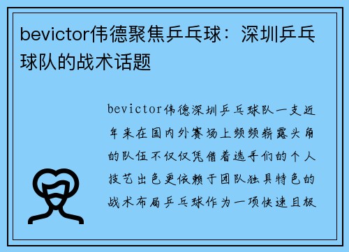 bevictor伟德聚焦乒乓球：深圳乒乓球队的战术话题