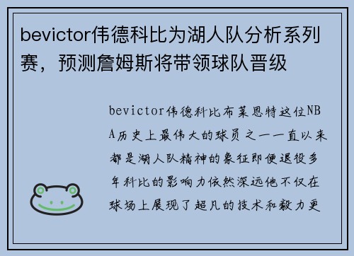 bevictor伟德科比为湖人队分析系列赛，预测詹姆斯将带领球队晋级