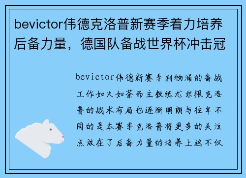 bevictor伟德克洛普新赛季着力培养后备力量，德国队备战世界杯冲击冠军
