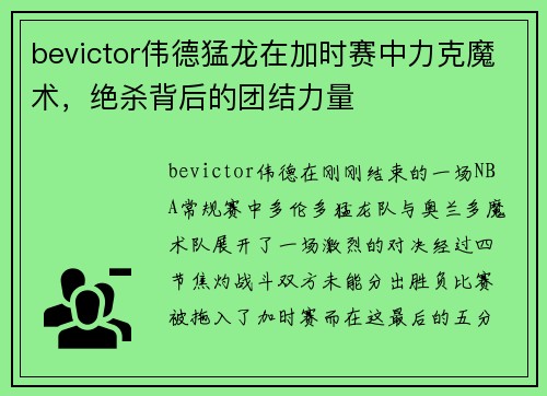 bevictor伟德猛龙在加时赛中力克魔术，绝杀背后的团结力量