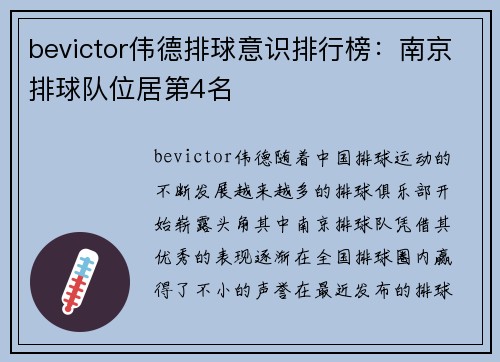 bevictor伟德排球意识排行榜：南京排球队位居第4名