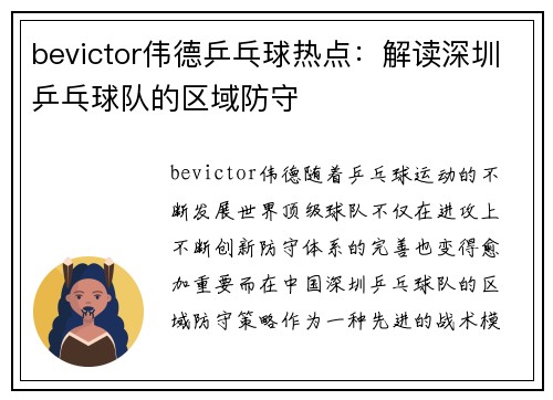 bevictor伟德乒乓球热点：解读深圳乒乓球队的区域防守