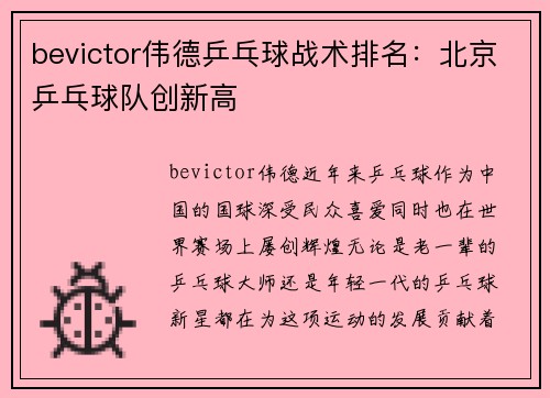 bevictor伟德乒乓球战术排名：北京乒乓球队创新高
