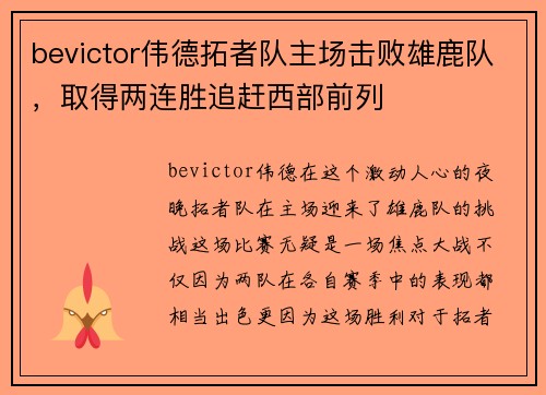 bevictor伟德拓者队主场击败雄鹿队，取得两连胜追赶西部前列