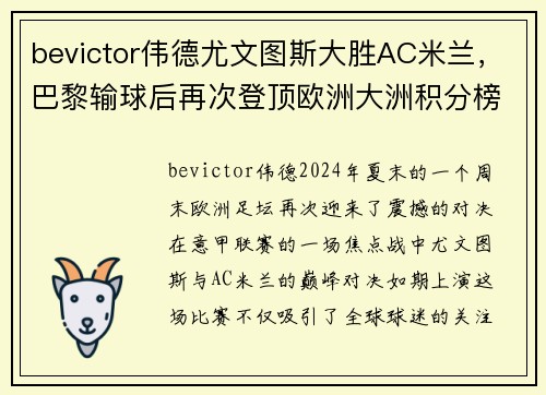 bevictor伟德尤文图斯大胜AC米兰，巴黎输球后再次登顶欧洲大洲积分榜