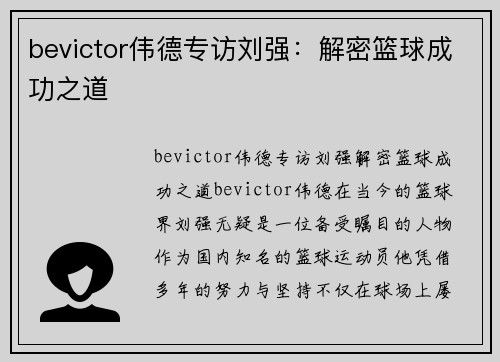 bevictor伟德专访刘强：解密篮球成功之道