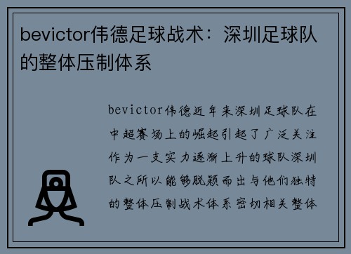 bevictor伟德足球战术：深圳足球队的整体压制体系