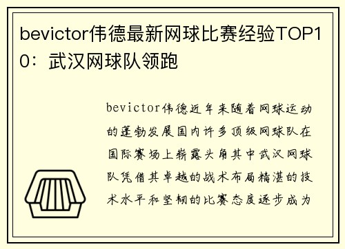 bevictor伟德最新网球比赛经验TOP10：武汉网球队领跑
