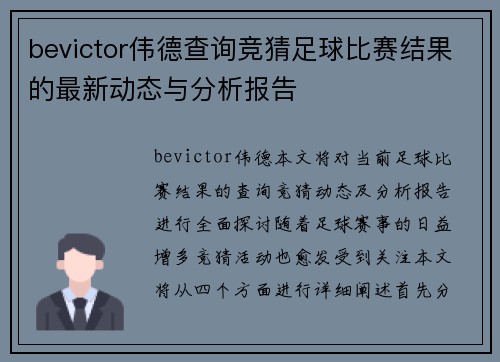 bevictor伟德查询竞猜足球比赛结果的最新动态与分析报告