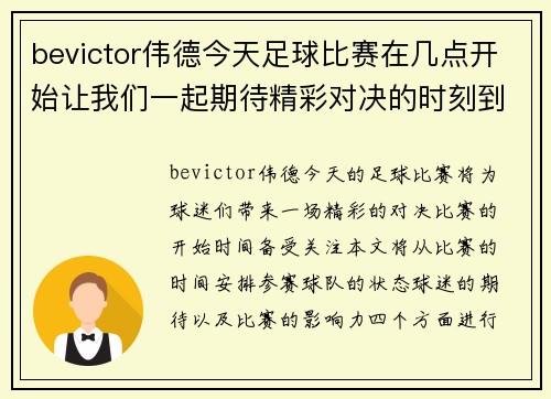 bevictor伟德今天足球比赛在几点开始让我们一起期待精彩对决的时刻到来